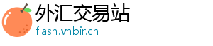 外汇交易站